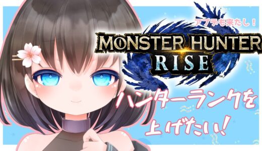 【参加型朝活】モンハンライズでHR上げたい！【Vtuber】