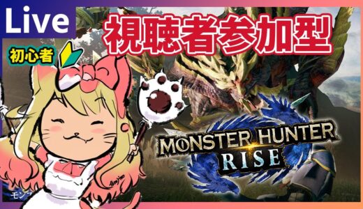 【モンスターハンターライズ/Live】ゲーム下手くそエミリーのハンター生活！視聴者参加型#3【エミリー】