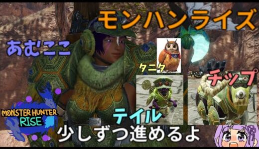 【ゲーム配信Live】MONSTER_HUNTER_RISE（モンスターハンターライズ）６