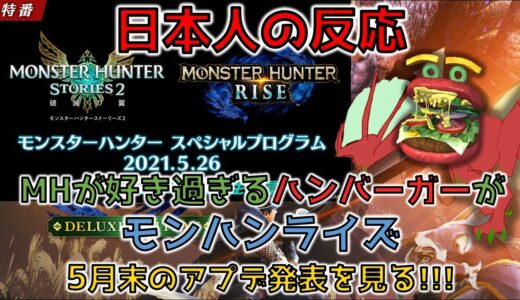 【反応】MHが好き過ぎるハンバーガーがモンハンライズ5月末のアプデ発表を見る【モンスターハンター スペシャルプログラム 2021.5.26】