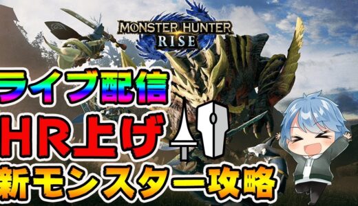 【MHR】参加型！HR上げや新モンスター狩ります【モンスターハンターライズ】