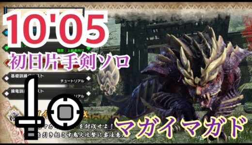 【MH:RISE DEMO】怨虎竜　マガイマガド　片手剣ソロ 10’05 / Magnamalo Sword and Shield Solo (モンスターハンターライズ体験版)