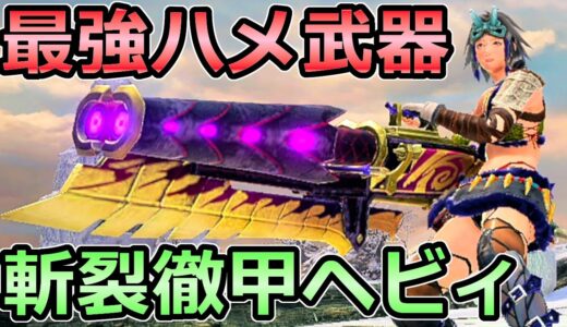 【モンハンライズ】最強ハメ武器 斬裂徹甲ヘビィボウガン装備 徹甲ライト以上のぶっ壊れ【MHRise モンスターハンター】