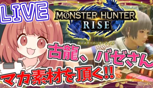 【MHRise 】モンハンライズ！参加型ライブ配信☆ライトボウガンでモンスター倒していくよ！好きな武器使って狩ろう♪