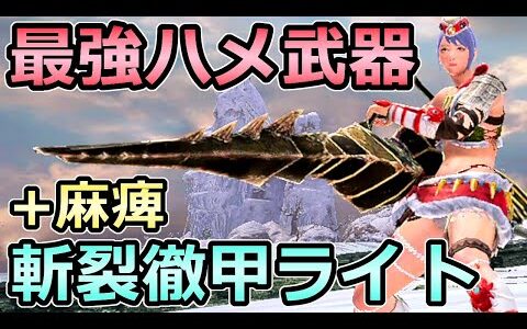 【モンハンライズ】最強ハメ武器 斬裂徹甲ライトボウガン装備 麻痺も使えるぶっ壊れ武器【MHRise モンスターハンター】