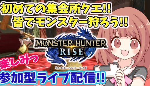 【MHRise 】モンハンライズ  初めてのマルチ！下位上位交互に行きます！皆で集会所モンスター狩り行こうよ！！モンハンライズ参加型配信