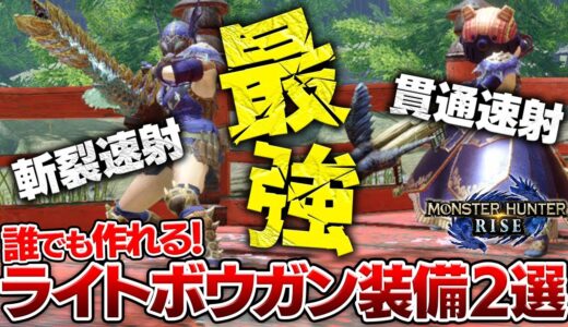 【モンハンライズ】レア護石不要！簡単作成ぶっ壊れライトボウガン装備２選【MHRise】