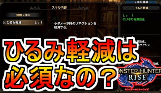 マルチ・野良でひるみ軽減は必須？　モンハンライズMHRise