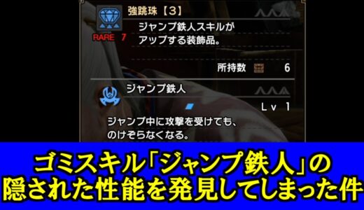 神スキル「ジャンプ鉄人」の隠された性能を発見してしまったけどやはりゴミ　モンハンライズMHRise