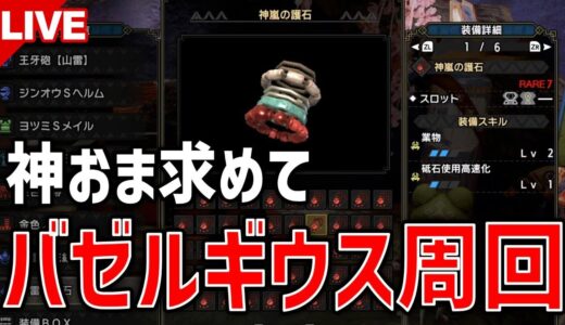 【モンハンライズ】念願のゲーム実況部屋からこんにちは！バゼル周回【MHRise】