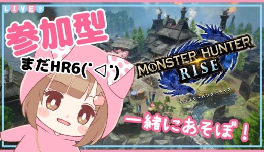 【参加型：モンハンライズ】ドタバタハンターのモンハンライフ★【MHRise/モンスターハンターライズ】