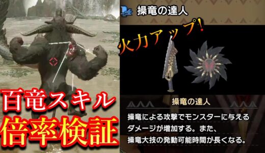 【モンハンライズ】操竜の火力を上げれる百竜スキルをご存じない！？（MH:Rise）