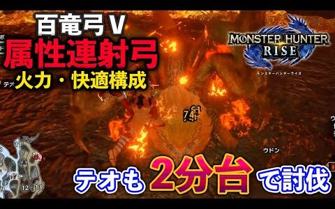 【MHRise】テオも２分台で討伐　百竜弓　属性連射弓　快適・火力装備紹介【モンスターハンターライズ】