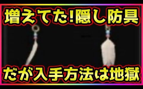 モンハンライズ】新隠し防具が唯一の神スキル持ち！入手方法＆新闘技大会弱者生存戦略【MHRise】