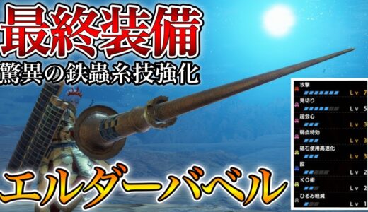 【MHRise】エルダーバベル最終装備！鉄蟲糸技強化で最強火力に進化したアンカーレイジと流転突きがマジで強すぎる！【モンスターハンターライズ】