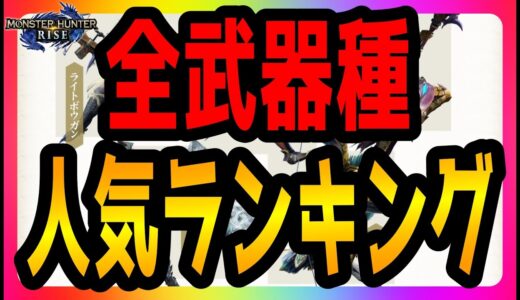 モンハンライズ人気武器 使用率ランキング＆感想コメント【MHRise/まとめ】