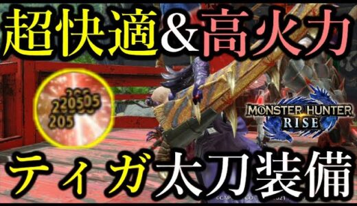 【砥石要らず】切れ味管理が超楽な”ティガ太刀装備”が高火力を維持しつつ超快適で普段使いに最適！【モンハンライズ/MHRise/最強太刀装備/ちとげちゃん】