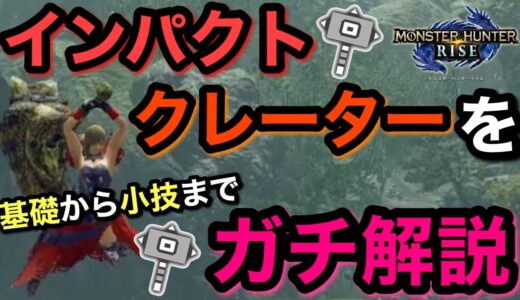 【MHRise】ハンマー使い必見！インパクトクレーターを基礎から応用までガチ解説します【モンハンライズ】