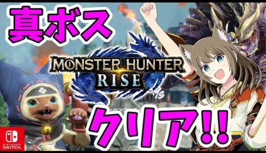 【モンハンライズ】発売日プレイ！里クエ エンディング後、上位クエ！真のラスボスまで生放送【MHRise/モンスターハンターライズ】