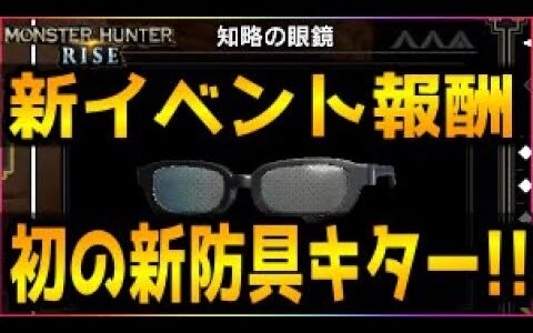 モンハンライズ】新イベクエ報酬が初の新防具だぞ!!「知略の眼鏡」入手方法＆「急いては熊を仕損じる」攻略!【MHRise】