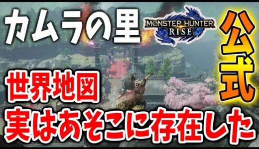 【モンハンライズ】ストーリーの核心に迫る「公式公認のモンハン世界地図」で「カムラの里」が存在する場所がほぼ特定？裏設定についても語るぞ【攻略/MHRise/モンスターハンターライズ】