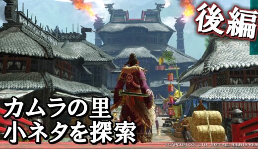 カムラの里の作り込みが凄すぎる。２　モンハンライズを歩く。「カムラの里他　後編」【MHRise考察ライブ】