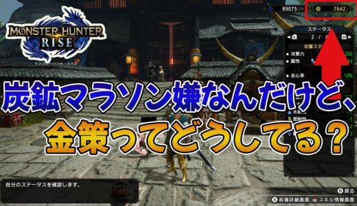 【モンハンライズ】炭鉱夫マラソンが肌に合わないんだけど、お前ら金策どうしてる？【みんなの反応まとめ】【MHRise】