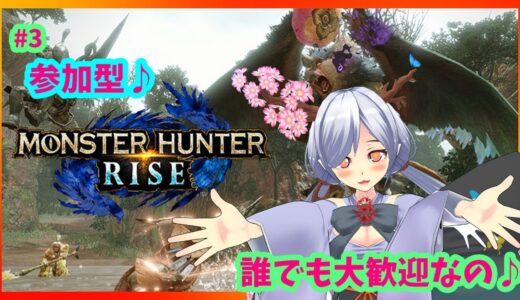 【モンスターハンターライズ/モンハンライズ/MHRise】リスナーさん参加型モンハン枠🌸 #3【天蓋花りん/マグノリアプロダクション】