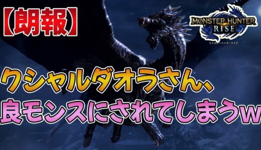 【モンハンライズ】クシャルダオラさんがまさかの良モンスとして参戦！ワールドの汚名を返上してしまうｗｗ【みんなの反応まとめ】【MHRise】