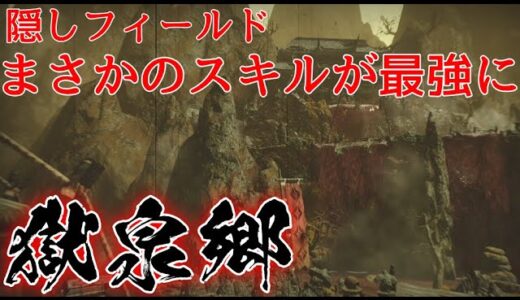 モンハンライズ】隠しフィールド「獄泉郷」超高難易度で輝くスキルがまさかのアレ【MHRise】