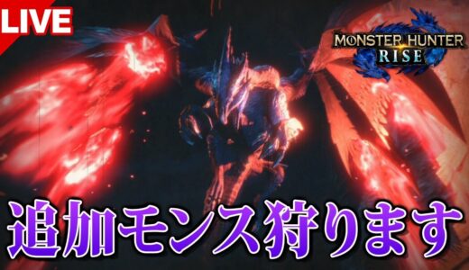 【モンハンライズ】参加型！追加モンス周回します【MHRise】