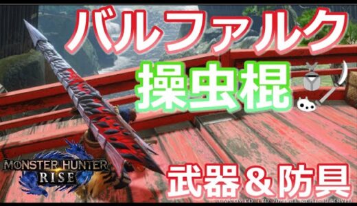 【MHRise/モンハンライズ】バルファルクの操虫棍って強いの！？バルファルクの武器＆防具紹介（操虫棍/バルファルク/龍属性/おすすめ/装備紹介）