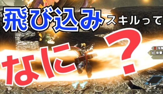 【モンハンライズ】「飛び込み」スキルとは何なんのか？【MHRise】