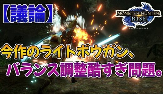 【モンハンライズ】今作のライトボウガンって、シリーズの中でも一番武器バランス調整が酷くない…？【みんなの反応まとめ】【MHRise】