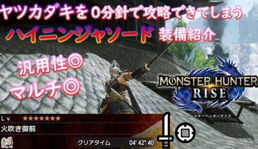 【MHRise】ヤツカダキを０分針で攻略できてしまうニンジャソード装備紹介