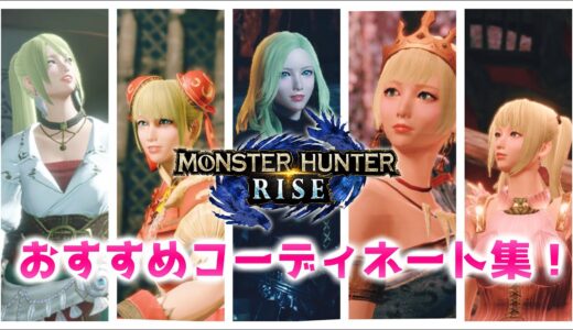 【モンハンライズ】重ね着装備コーディネート７選! 女性キャラ【MHRise】