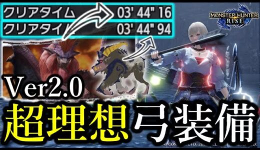 【絶対観て】高火力&快適性の両方を極めた自分の中での”最強弓装備”が誕生してしまった！【モンハンライズ/MHRise/最強弓装備/ちとげちゃん】