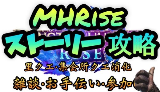 【MHRise】モンハンライズ！参加◎