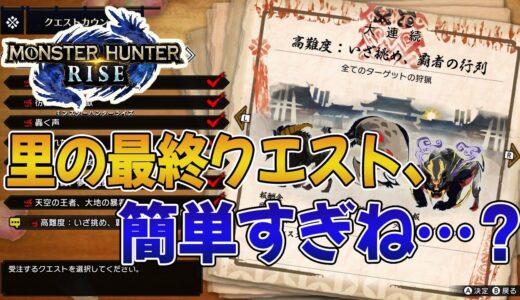 【モンハンライズ】里の最終クエスト「高難度：いざ挑め、覇者の行列」ってラストの割に簡単すぎない？【みんなの反応まとめ】【MHRise】