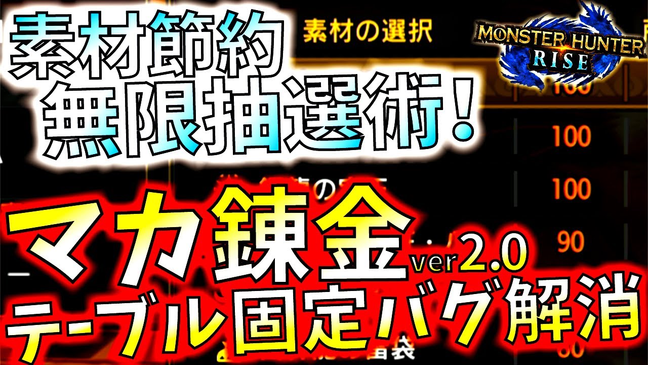 超朗報 神おま狙ってる人は必見 マカ錬金テーブルを動かす方法が判明 無限抽選出来る素材節約術も紹介 テーブル固定バグ解消か モンハンライズ Mhrise モンスターハンターライズ ガルク速報