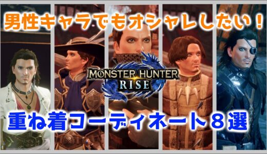 【モンハンライズ】男性キャラ 重ね着 おすすめコーディネート ８選！【MHRise】