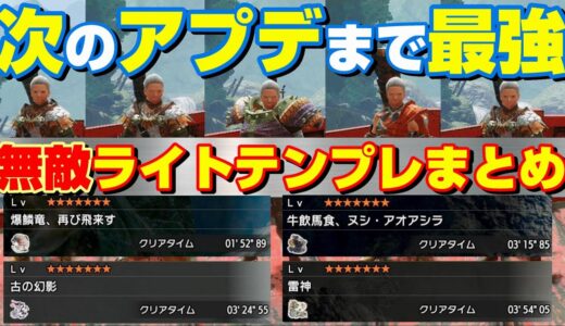 【MHRise】最強ライトボウガンまとめ！装備を今すぐ更新しよう！【最効率を目指して】