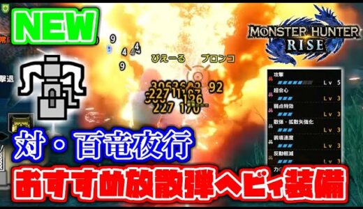 【モンハンライズ】ヘビィボウガン　百竜夜行はアプデ後も放散弾ヘビィがおすすめです【MHRise】