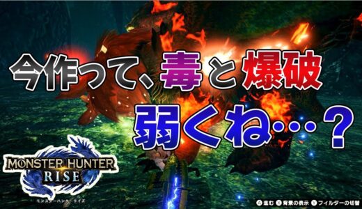 【モンハンライズ】爆破と毒属性って今作弱すぎない？結局また無属性一択なのか？【みんなの反応まとめ】#MHRise