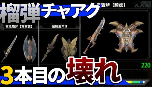 アプデ後最強の一振り、ティガチャアクが優秀すぎる。チャアク装備紹介【チャージアックス】【ゆっくり】【MHRise】【モンハンライズ】【モンスターハンターライズ】