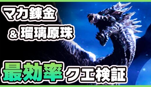 【モンハンライズ】瑠璃原珠とマカ錬金の効率的な集め方！クエスト毎のドロップ率を検証/攻略！【MHRise】