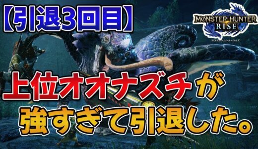 【MHRise】上位オオナズチが強すぎてモンハンライズ引退した（引退3回目）【みんなの反応まとめ】