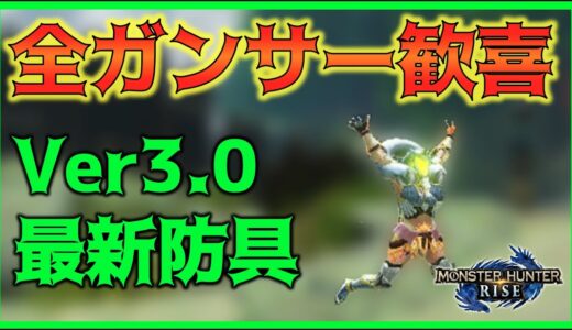 【MHRise】アプデ3.0でガンランス向け防具がしれっと追加されていた件【風雷合一】【拡散型ガンランス】【モンハンライズ】