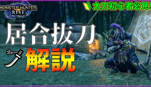 【#MHRise】～太刀操作指南#4～居合抜刀をできるだけわかりやすく解説！【#モンスターハンターライズ】