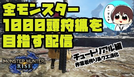 【MHRise】#5 全モンスター1000頭狩猟を目指す配信【モンスターハンターライズ】